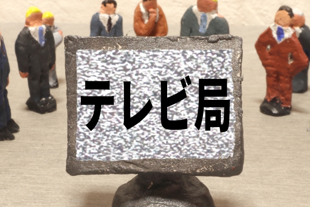 マスコミ