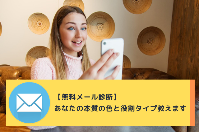 無料メール診断 あなたの本質の色と役割タイプを診断します 潜在意識 色彩心理 ラピスローズ