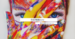 色彩戦略note