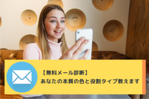無料メール診断