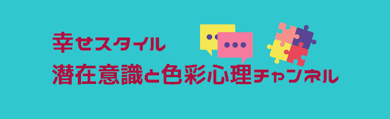 Youtubeチャンネル 潜在意識 色彩心理 ラピスローズ