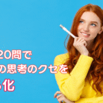 明るい青背景に考えごとをする人物の写真、たった20問であなたの思考見えるか見える化