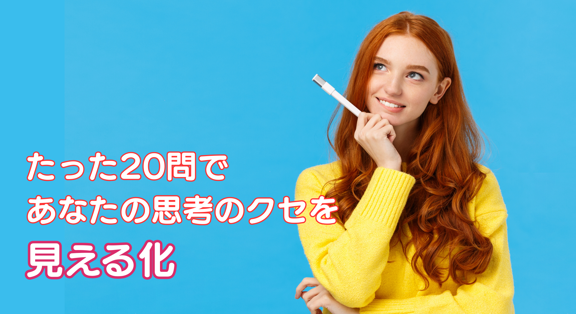 明るい青背景に考えごとをする人物の写真、たった20問であなたの思考見えるか見える化