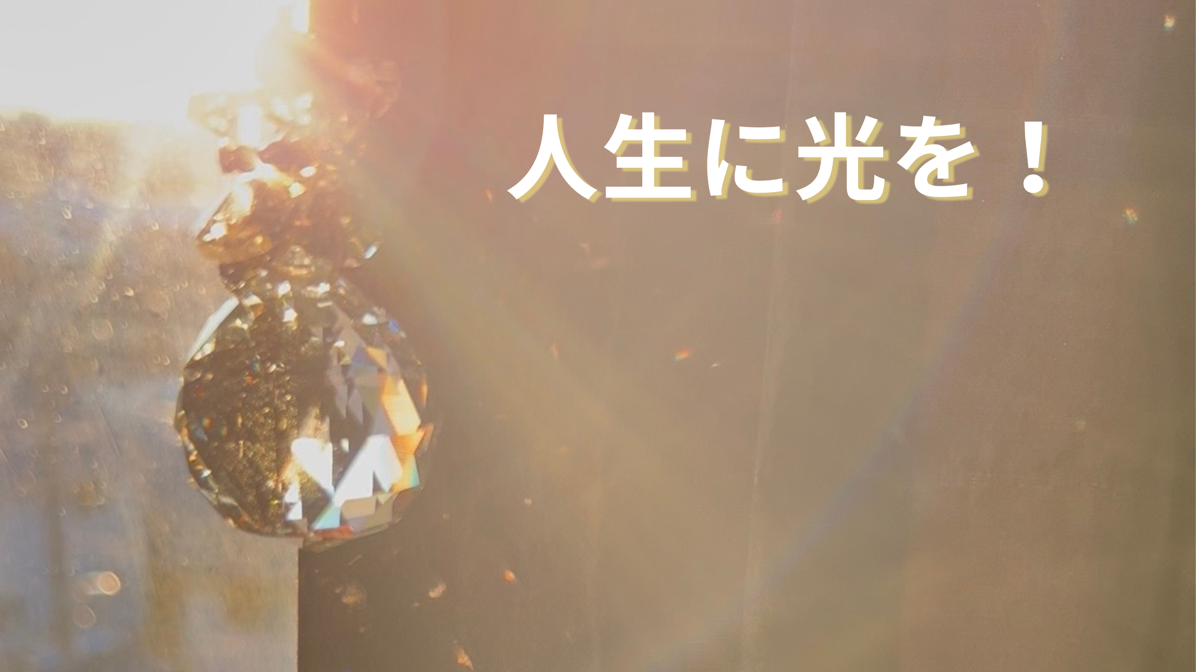 朝の光にきらめくサンキャッチャーと虹の粒