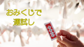 おみくじで運試し