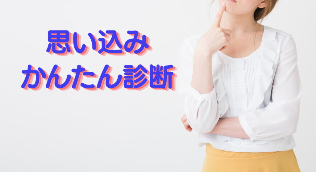 かんたん診断思い込みのパターン