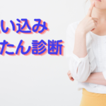 かんたん診断思い込みのパターン