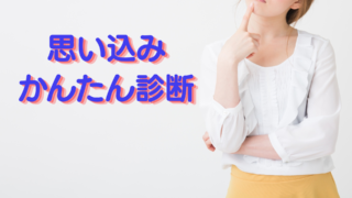 かんたん診断思い込みのパターン